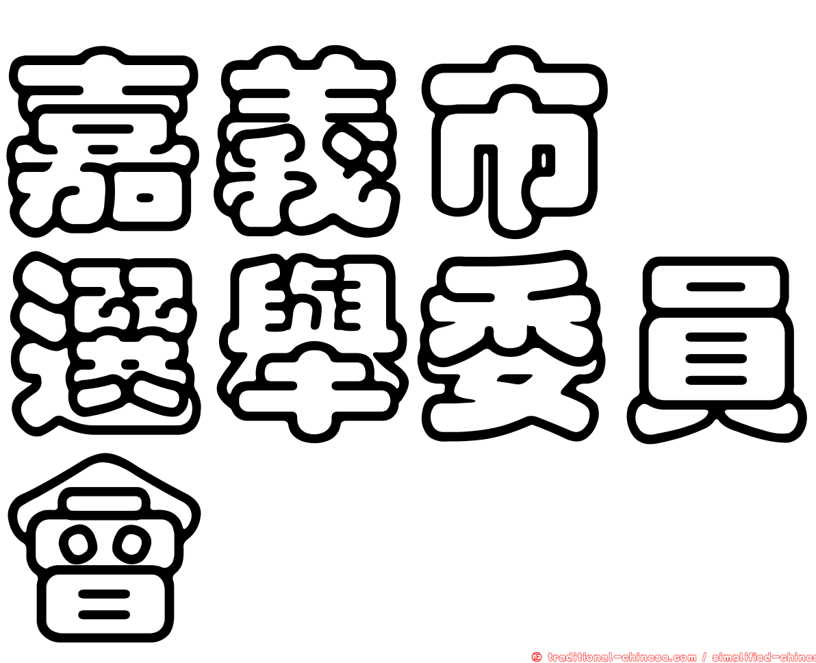 嘉義市　選舉委員會